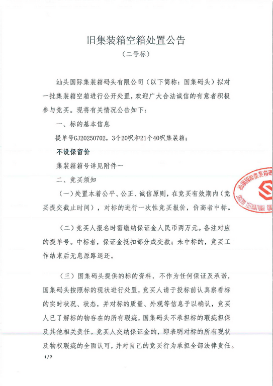 旧集装箱空箱处置公告（二号标）_1_0001-1.jpg